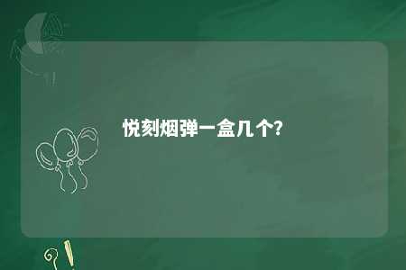 悦刻烟弹一盒几个？ 